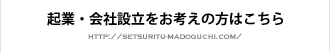 会社設立の窓口